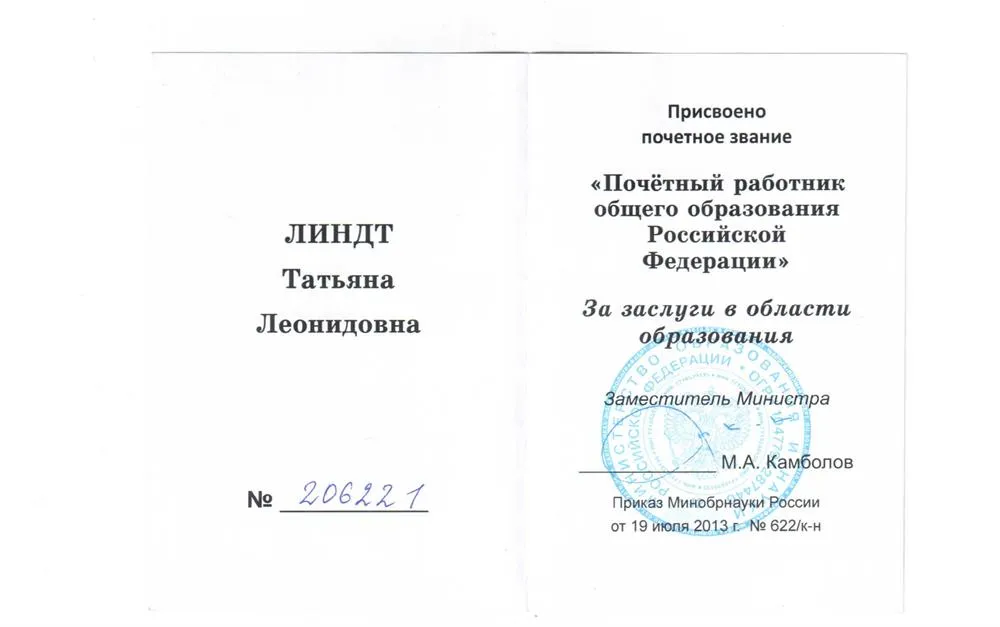 Почётный работник образования 