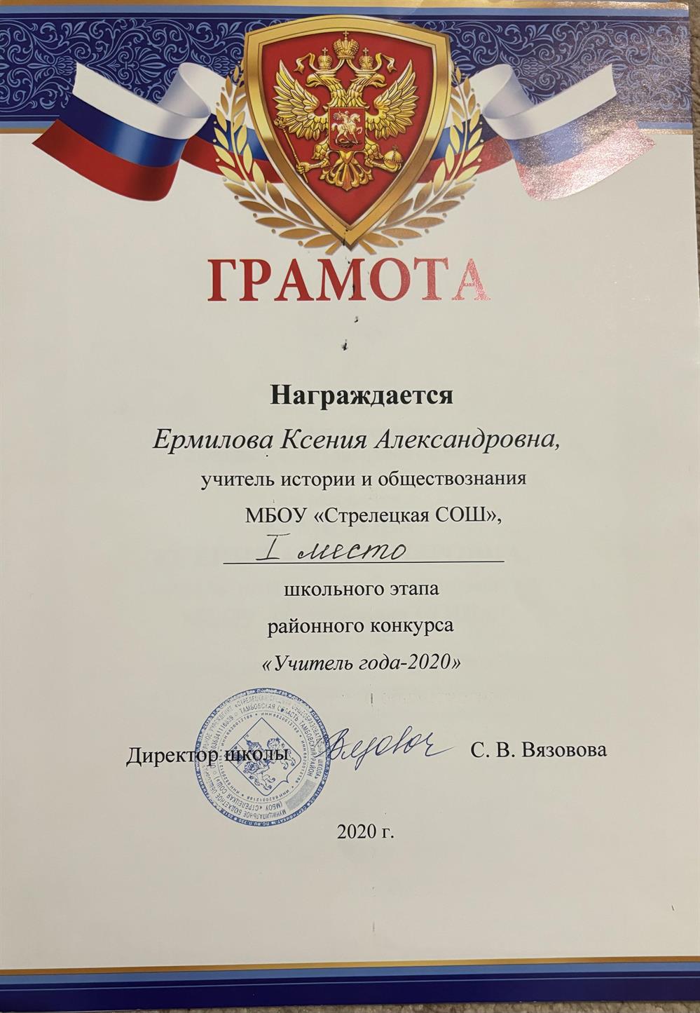 Грамота 1 место школьного этапа конкурса «Учитель года»