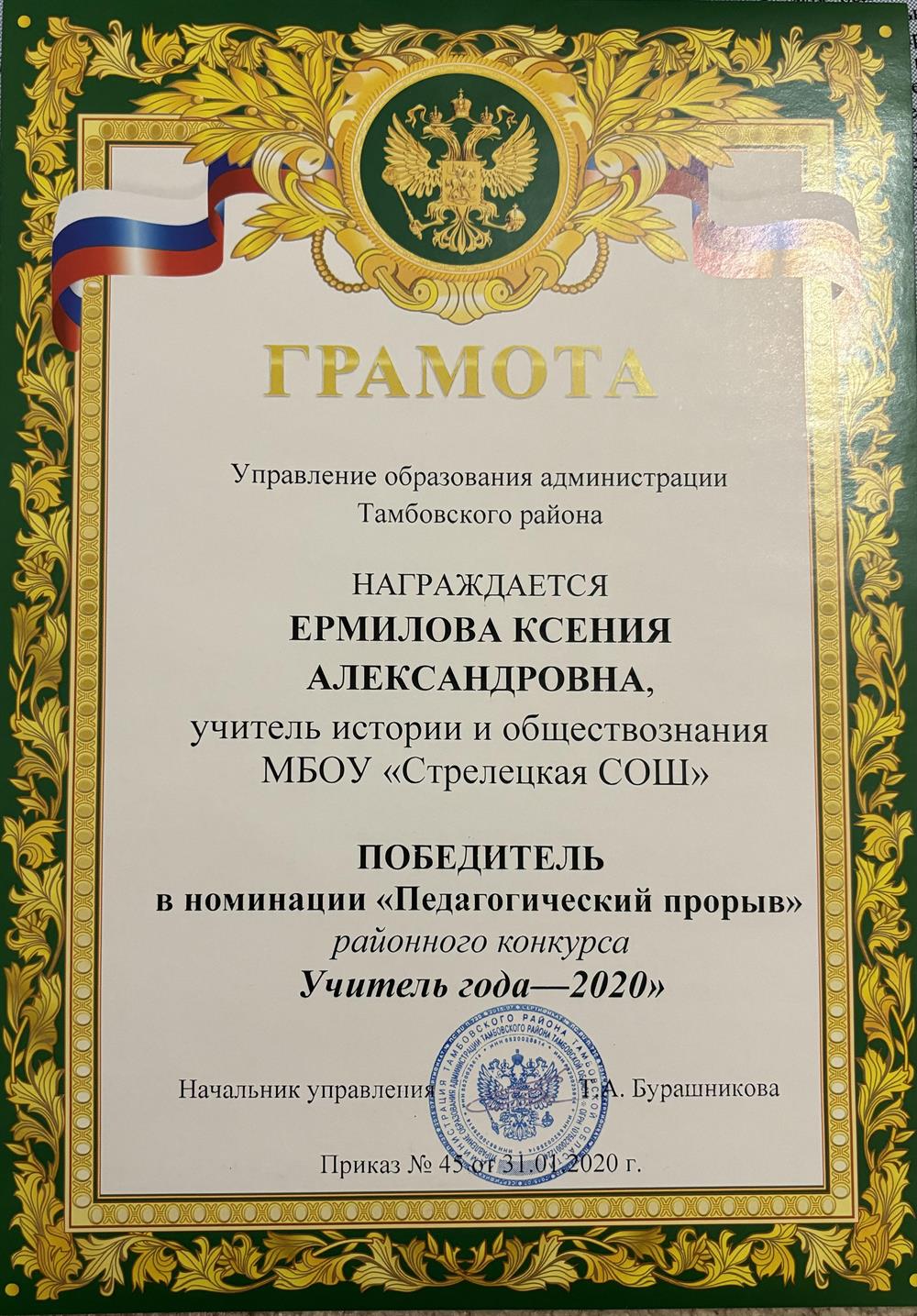 Грамота районного конкурса «Учитель года-2020»
