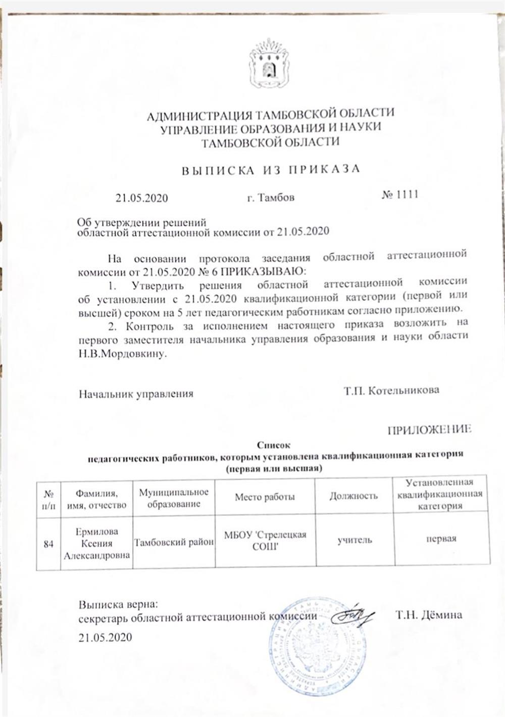 Выписка из приказа об установлении первой квалификационной категории 