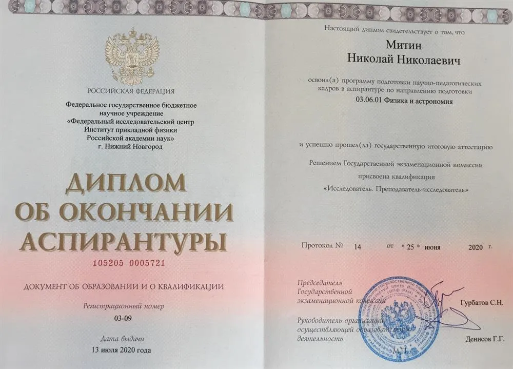 Диплом об окончании аспирантуры Института Прикладной Физики Российской Академии Наук (ИПФ РАН) по специальности "Лазерная Физика"