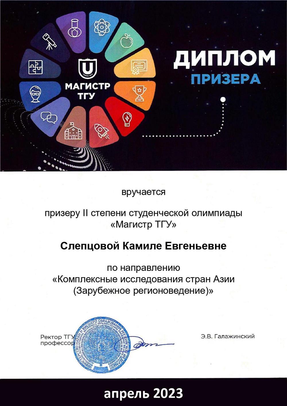 Диплом призера по направлению "Комплексные исследования стран Азии"