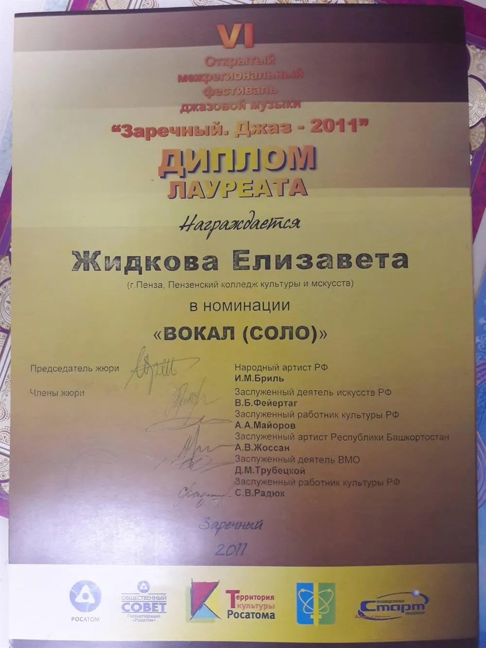 Диплом Лауреата Российского Фестиваля Джазовой Музыки