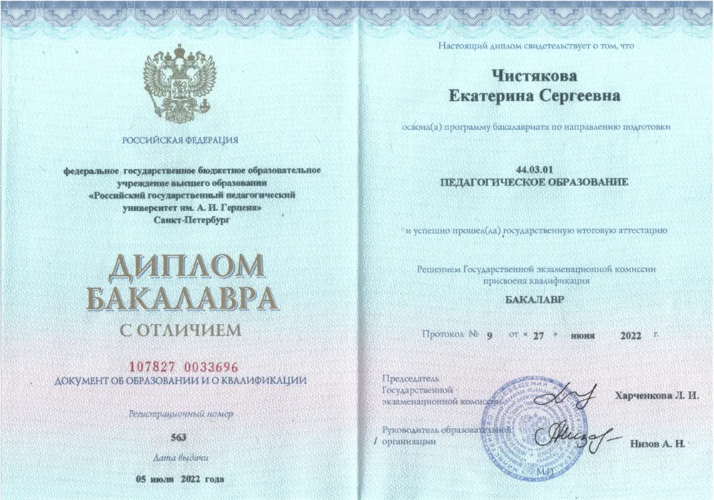 Диплом бакалавра с отличием; получался в РГПУ им А.И. Герцена, по направлению подготовки 44.03.01 Педагогическое образование, направленность (профиль) «Образование в области иностранного языка» (английский и шведский)