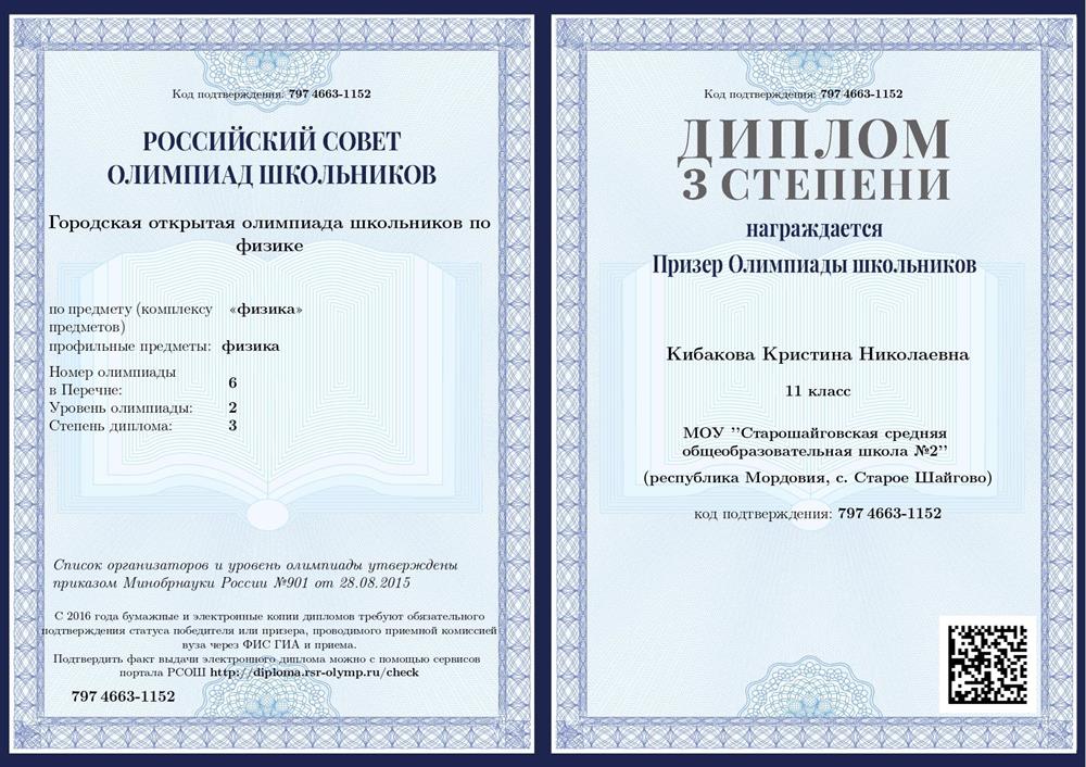Городская открытая олимпиада школьников по физике, диплом 3 степени
