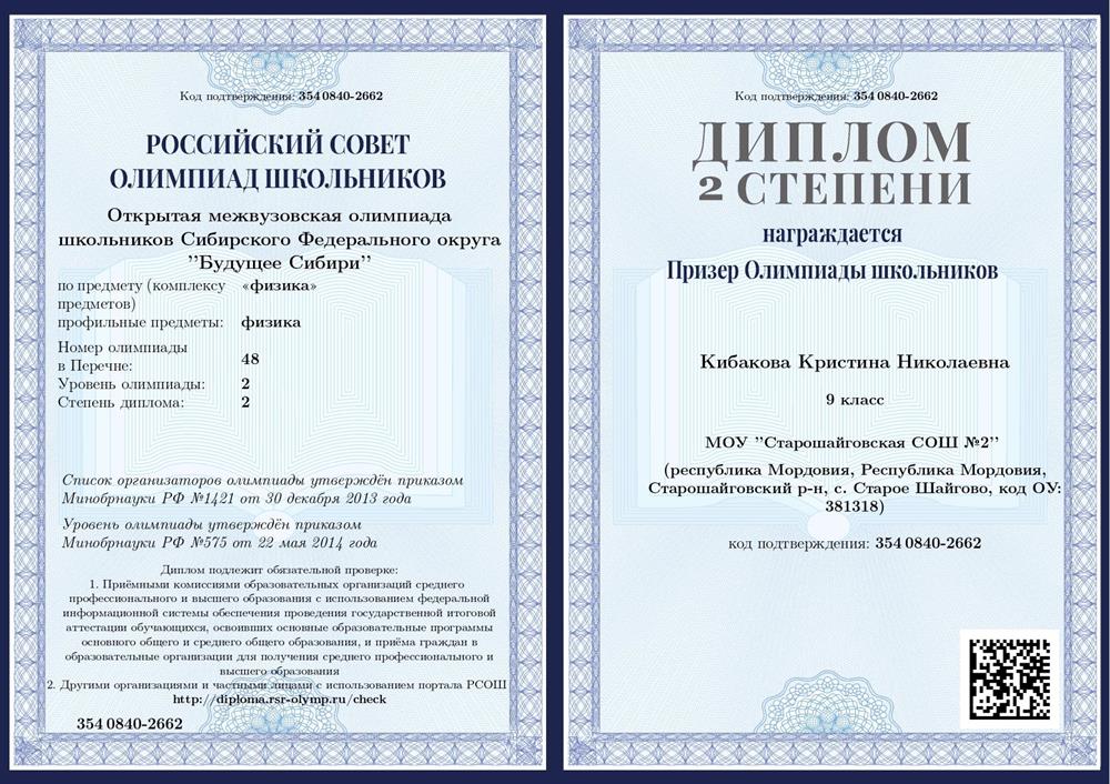 Открытая межвузовская олимпиада школьников "Будущее Сибири", диплом 2 степени