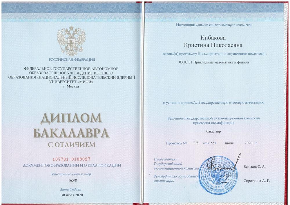 Диплом бакалавра НИЯУ МИФИ с отличием.