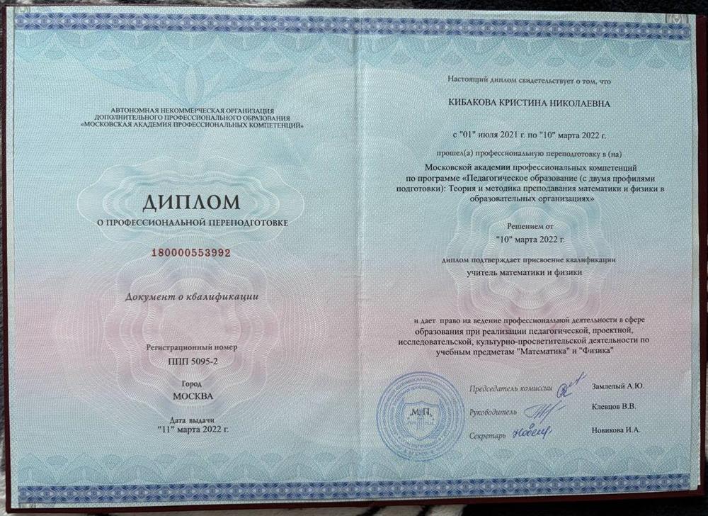 Диплом о профессиональной переподготовке "Педагогическое образование (с двумя профилями подготовки): Теория и методика преподавания математики и физики в образовательных организациях"