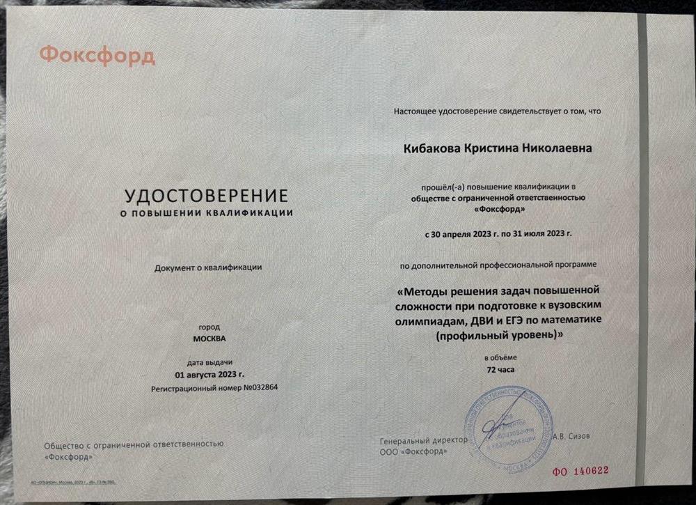Удостоверение о повышении квалификации: "Геометрия в школьном курсе математики, в задачах ЕГЭ, ОГЭ и олимпиадах", Фоксфорд, 108 часов