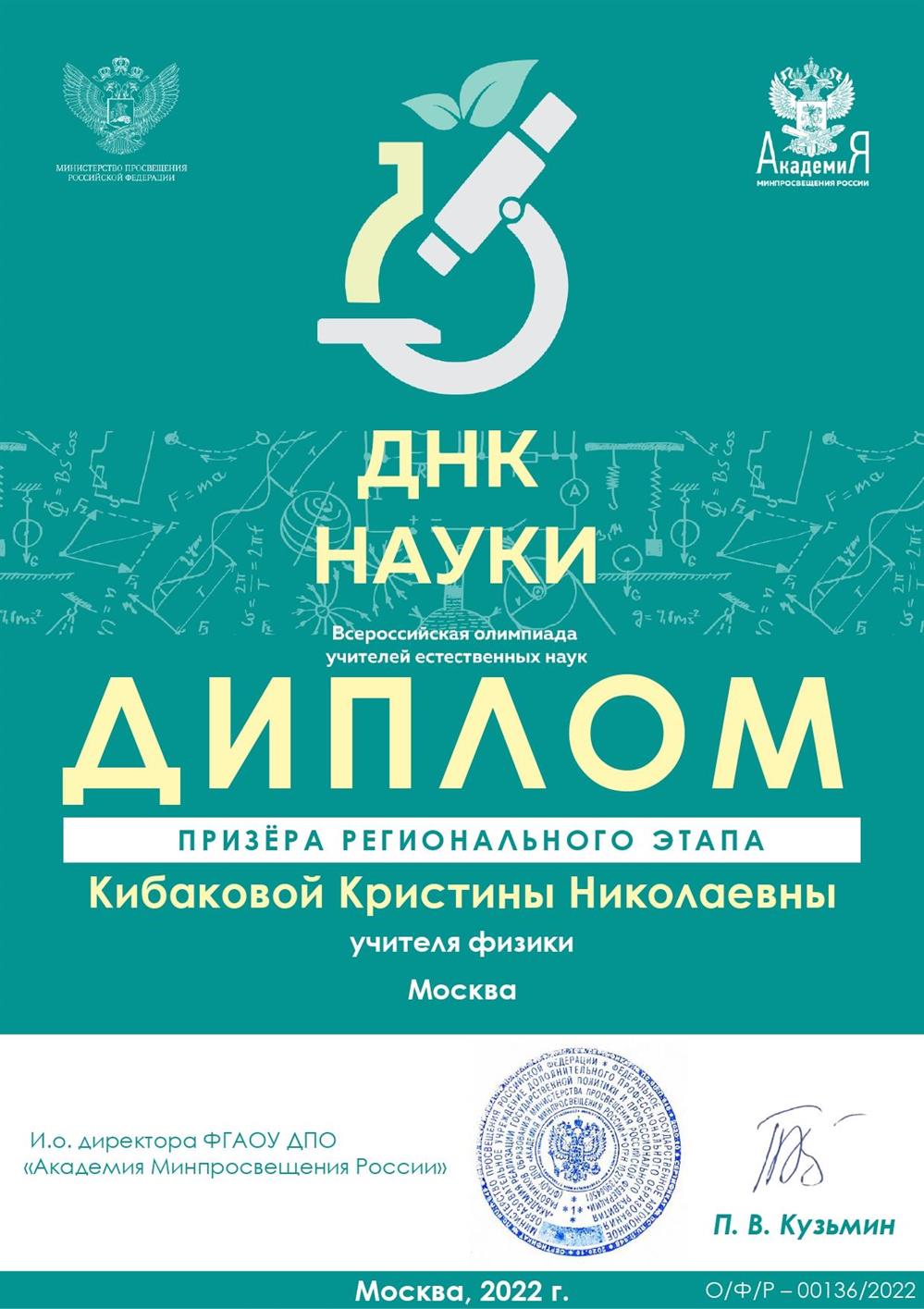 Диплом призёра регионального этапа Всероссийской олимпиады учителей естественных наук "ДНК науки", 2022 г.