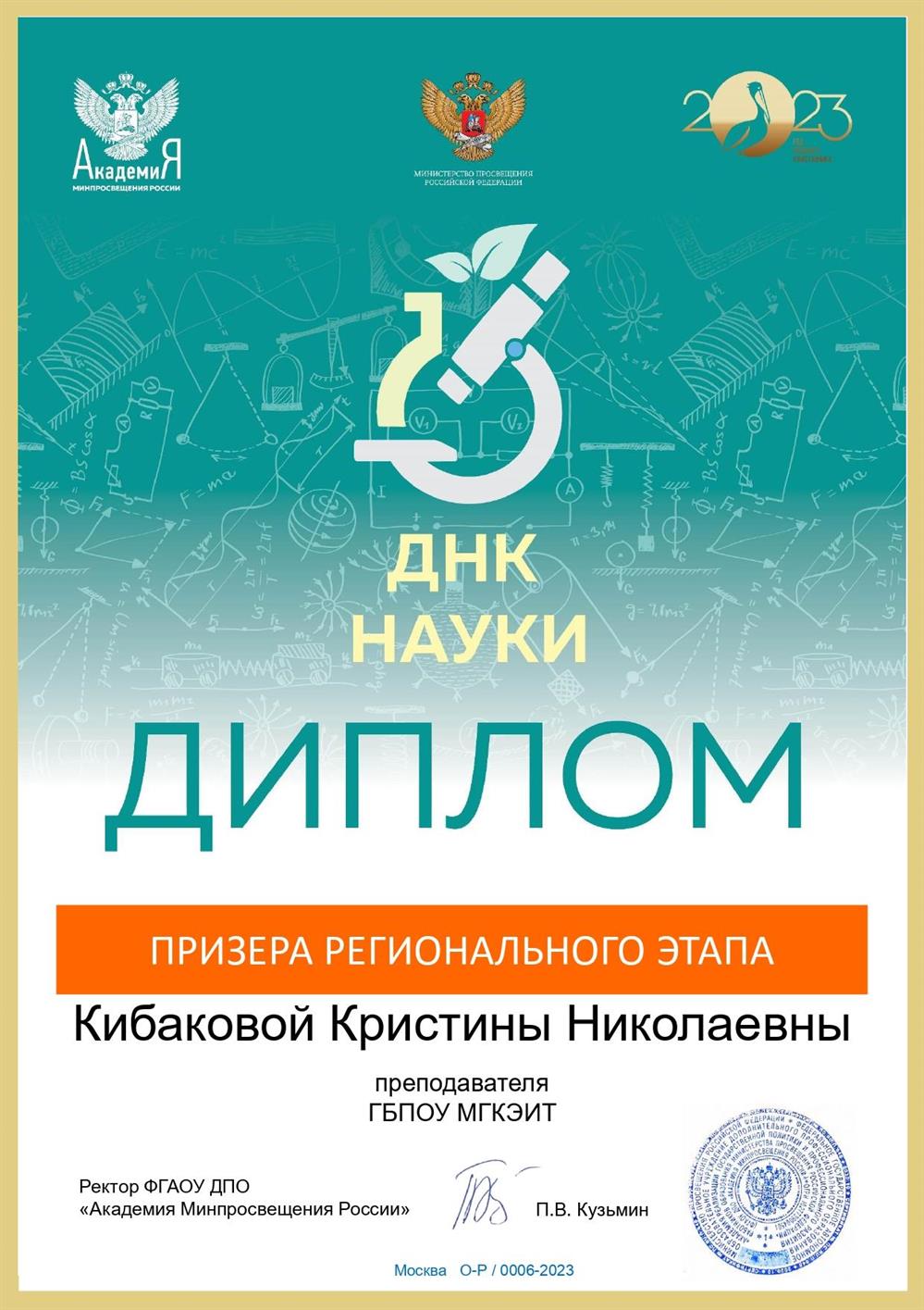 Диплом призёра регионального этапа Всероссийской олимпиады учителей естественных наук "ДНК науки", 2023 г.