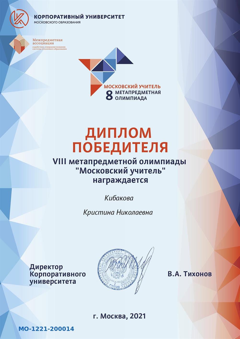 Диплом победителя метапредметной олимпиады "Московский учитель", 2021 г.