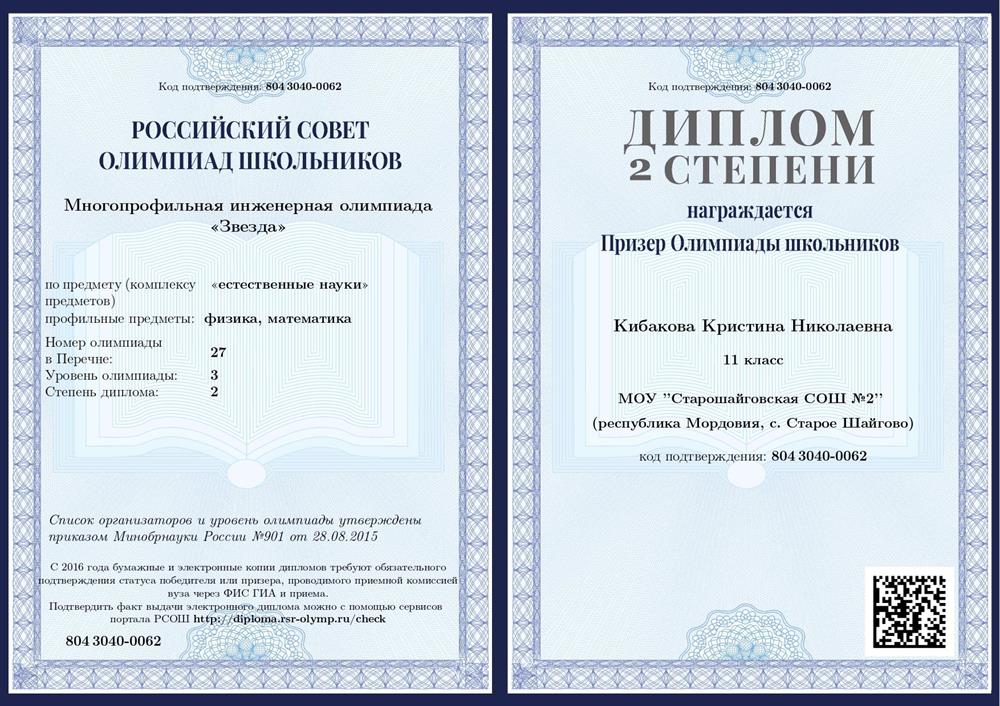 Многопрофильная инженерная олимпиада "Звезда", диплом 2 степени