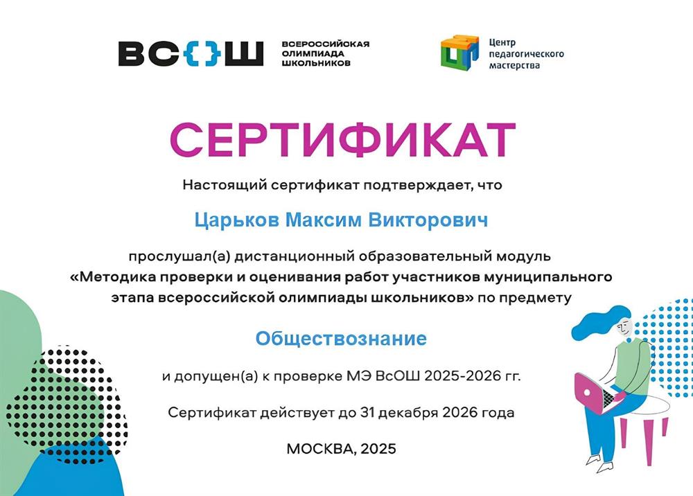 Сертификат жюри муниципального этапа ВсОШ по обществознанию