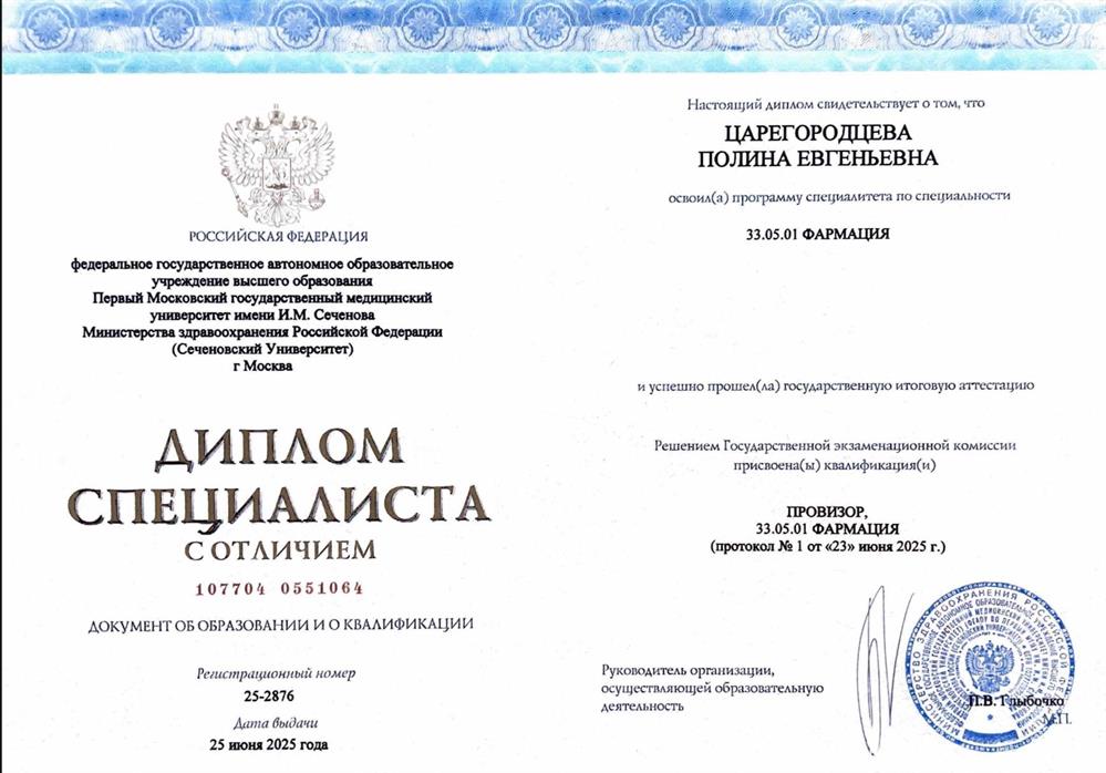 Диалом с отличием о Высшем Фармацевтическом образовании (ПМГМУ им. И.М.Сеченова, Фармация, 2025)