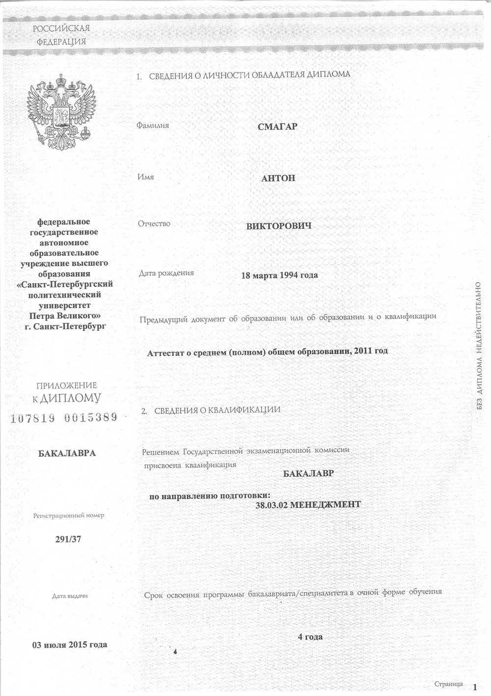 Бакалавриат. Санкт-Петербургский политехнический университет Петра Великого (ФГАОУ ВО СПбПУ). Институт промышленного менеджмента, экономики и торговли. 