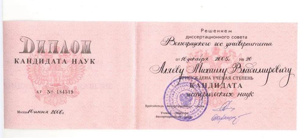 Диплом кандидата наук