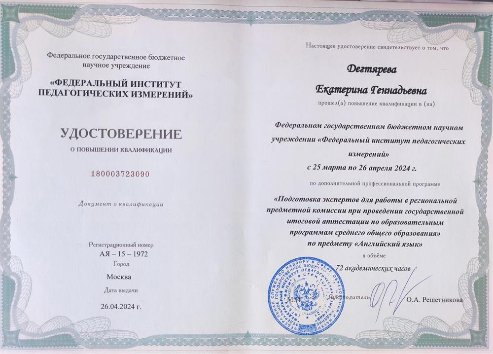 Удостоверение о повышении квалификации.