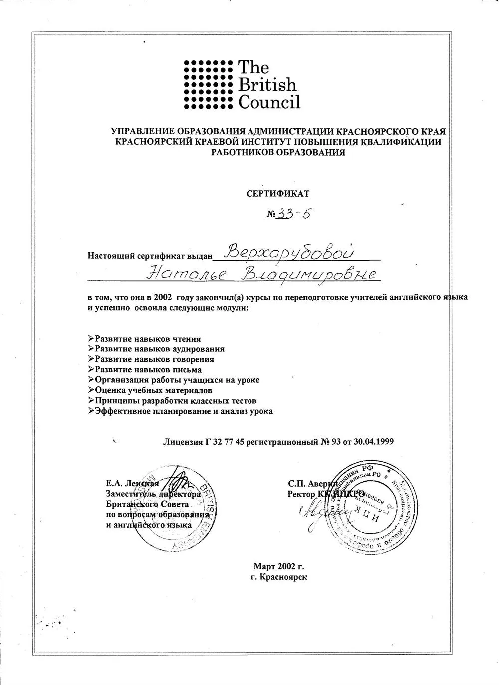 Сертификат о курсах по переподготовке учителей английского языка при Британском Совете