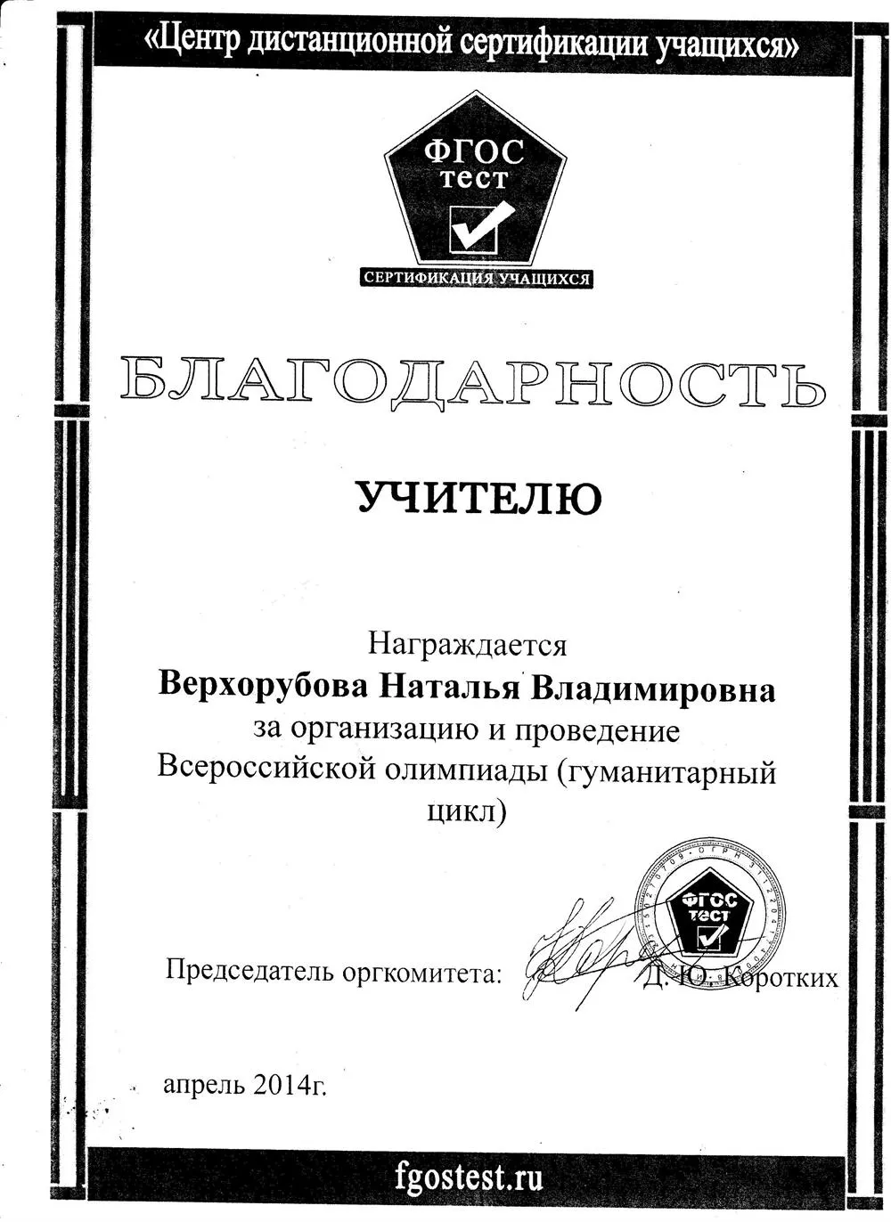 Благодарность за организацию и проведение Всероссийской олимпиады (гуманитарный цикл)