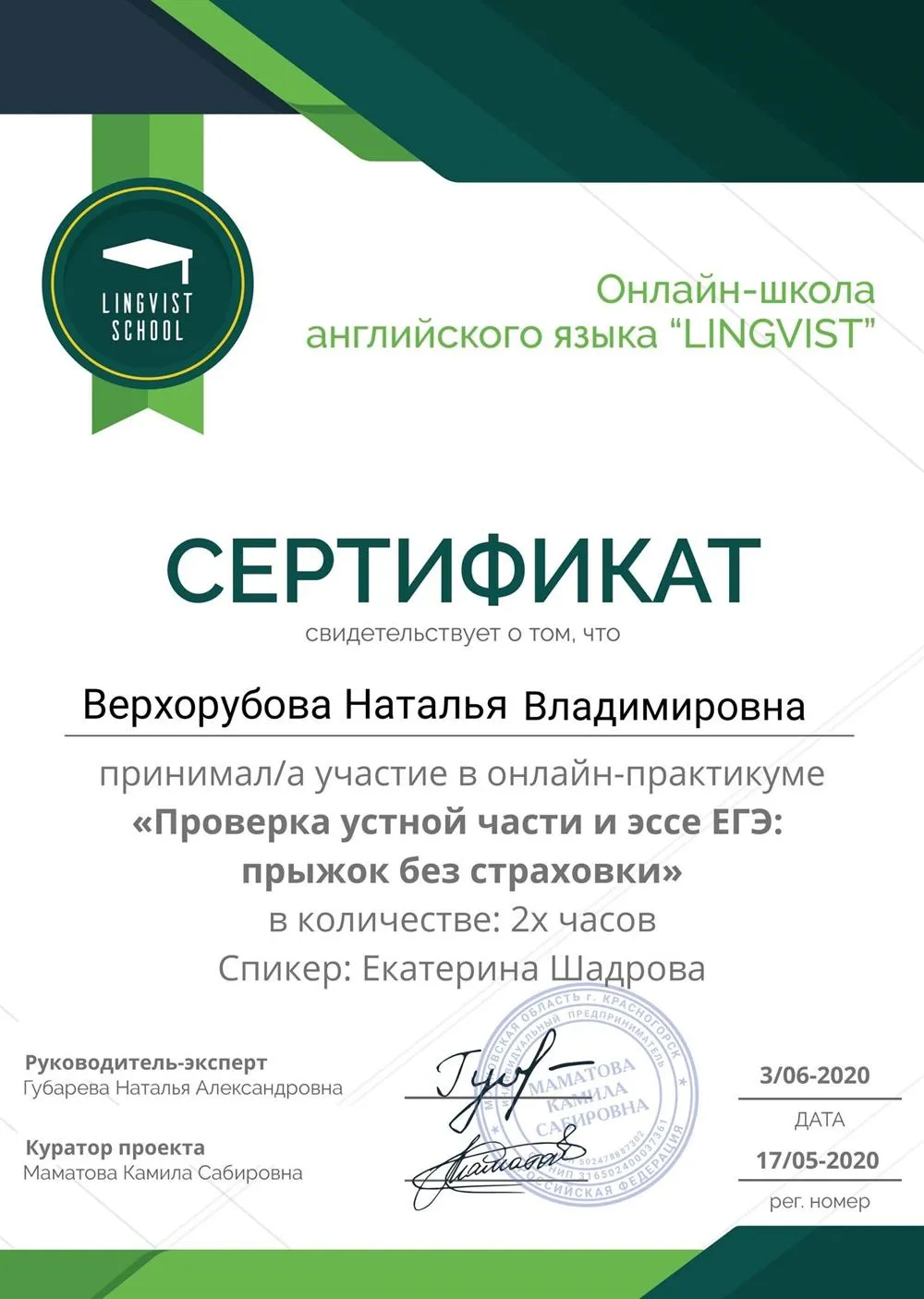 Сертификат о курсе подготовки к устной части ЕГЭ