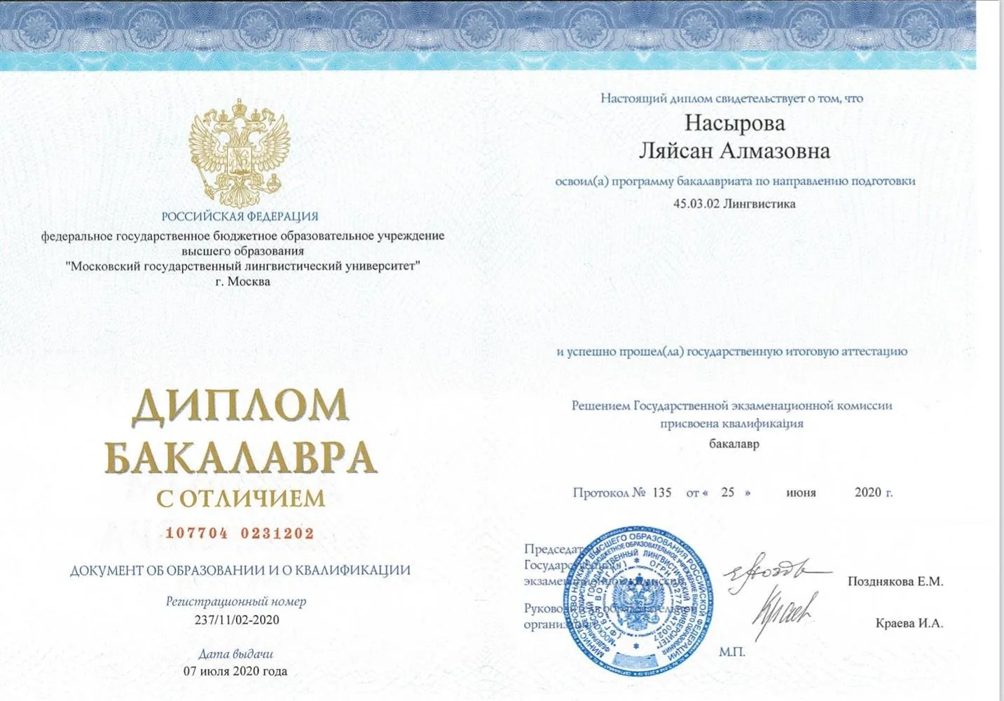 Московский Государственный Лингвистический Университет,  диплом бакалавра с отличием 