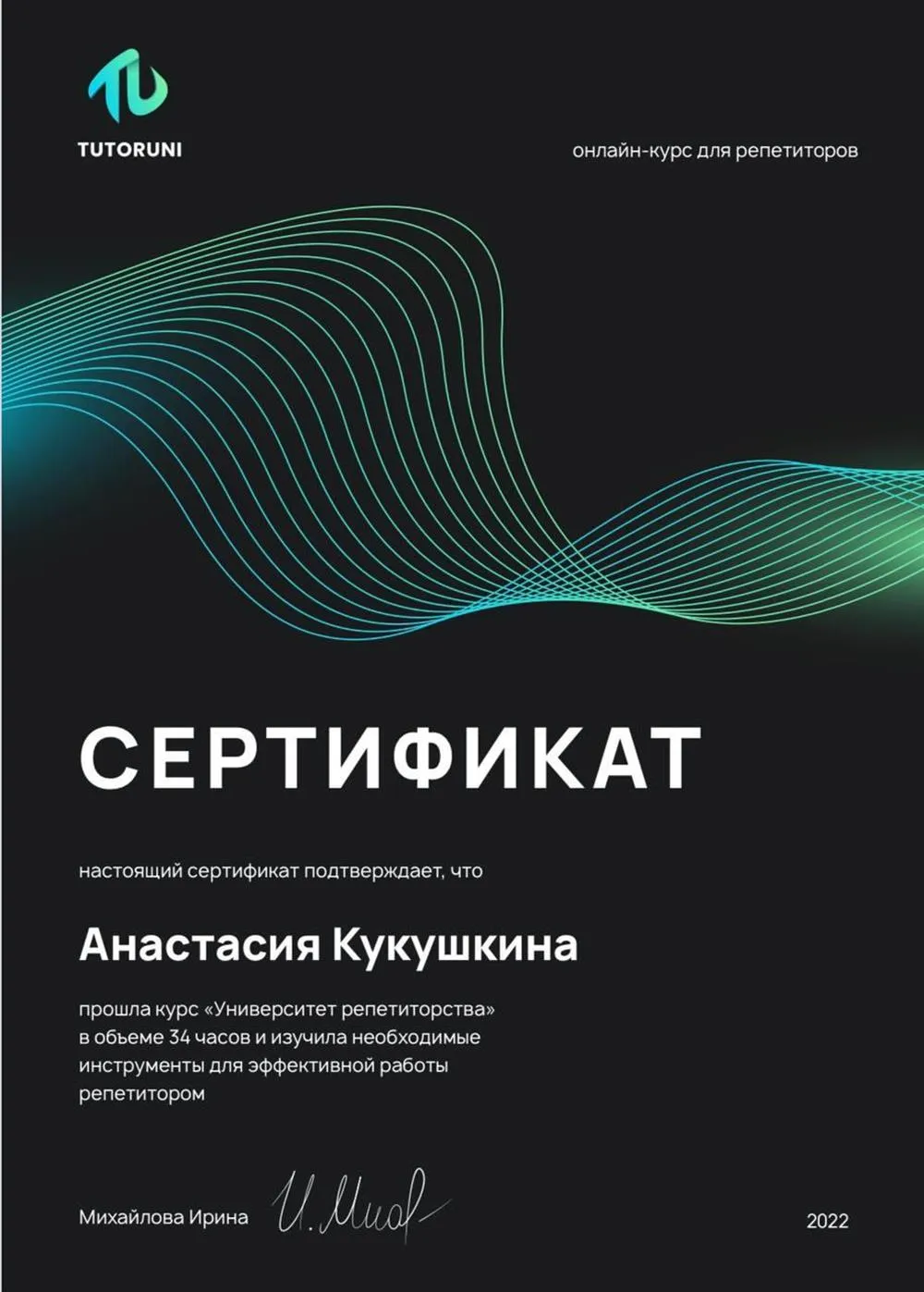 Сертификат Университета Репетиторства 