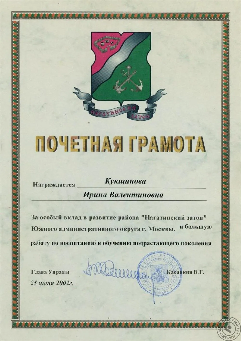 Почетеная грамота
