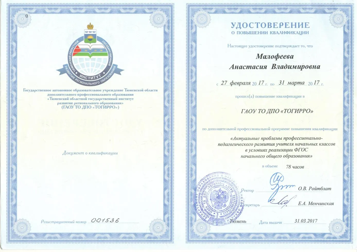 Удостоверение о повышении квалификации