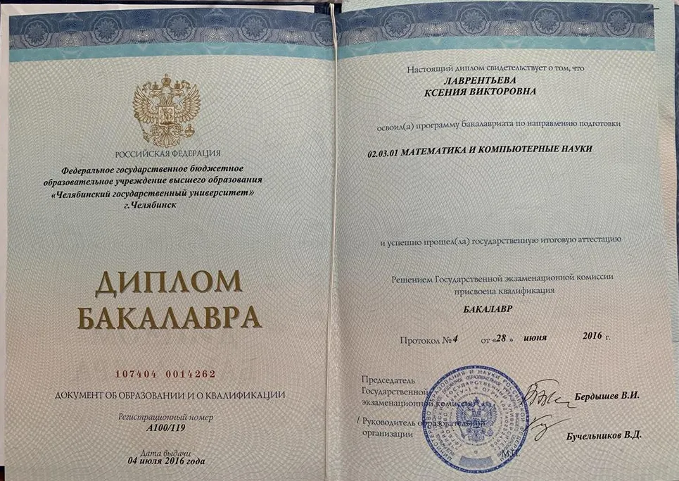 Диплом бакалавра математического факультета ЧелГУ