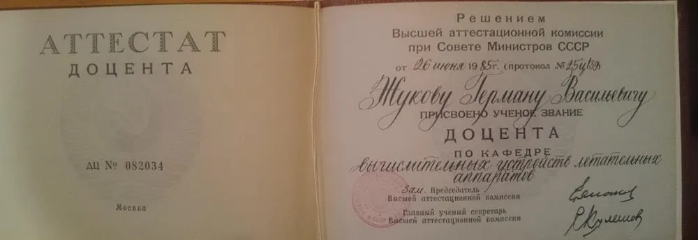 Аттестат доцента