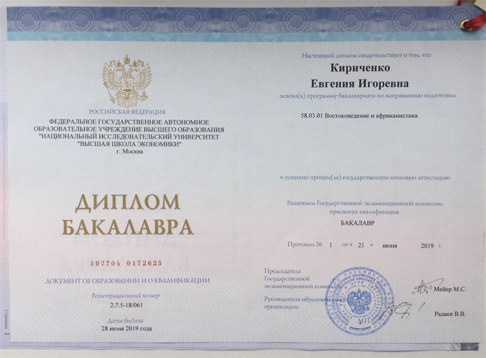 Диплом бакалавра (востоковедение)