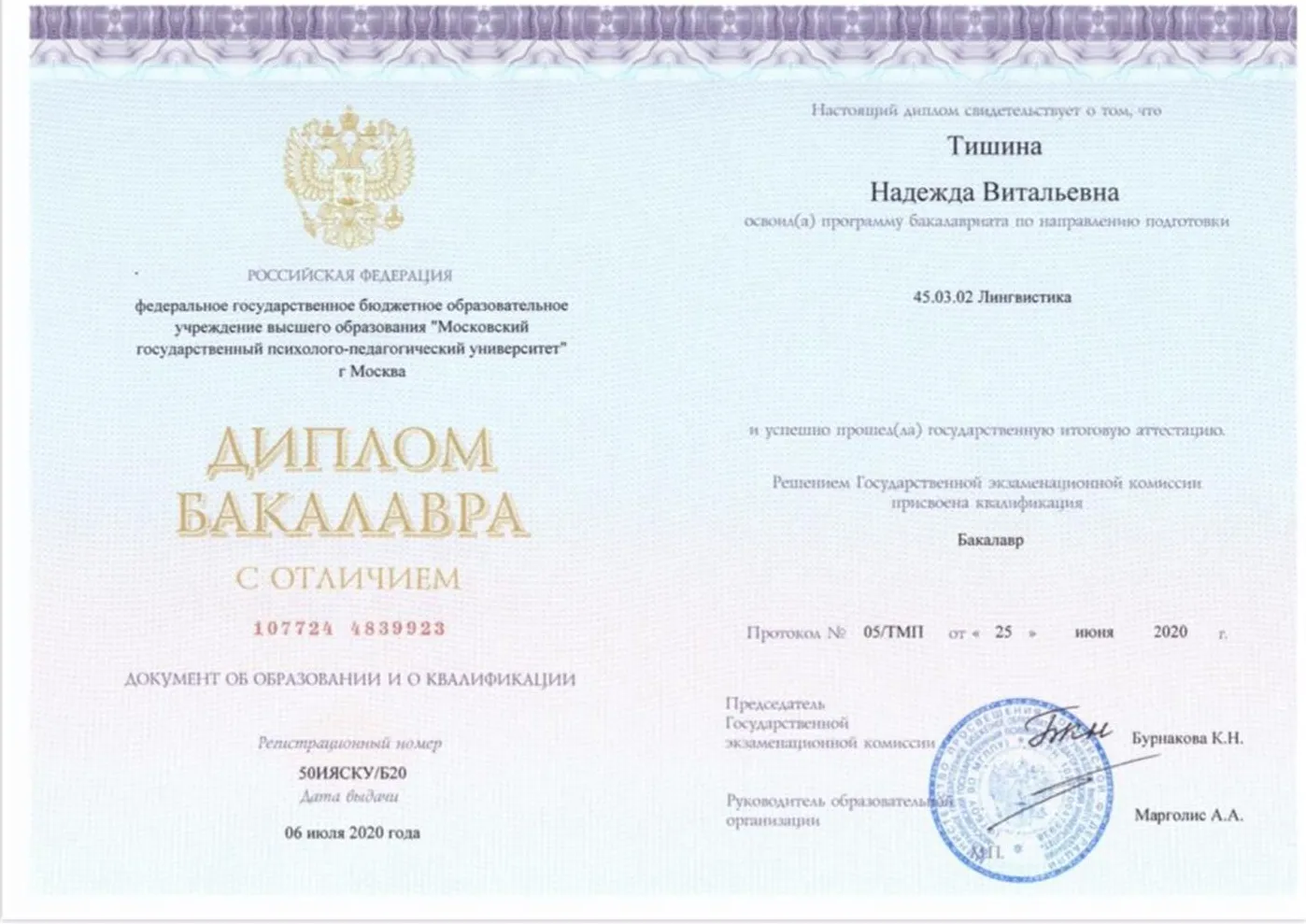 Диплом бакалавра 