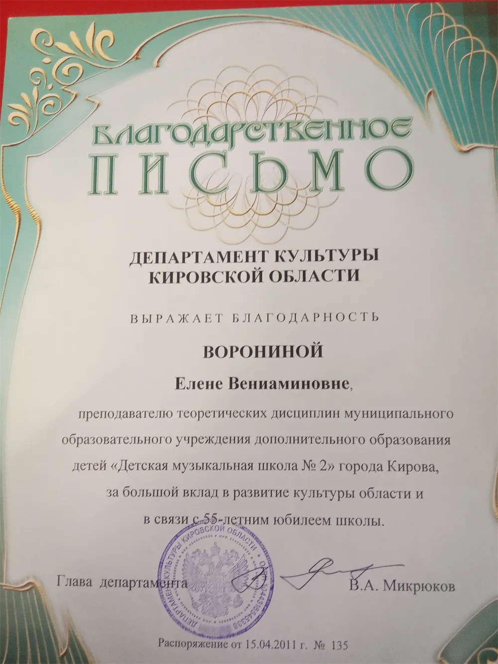 Благодарственное письмо