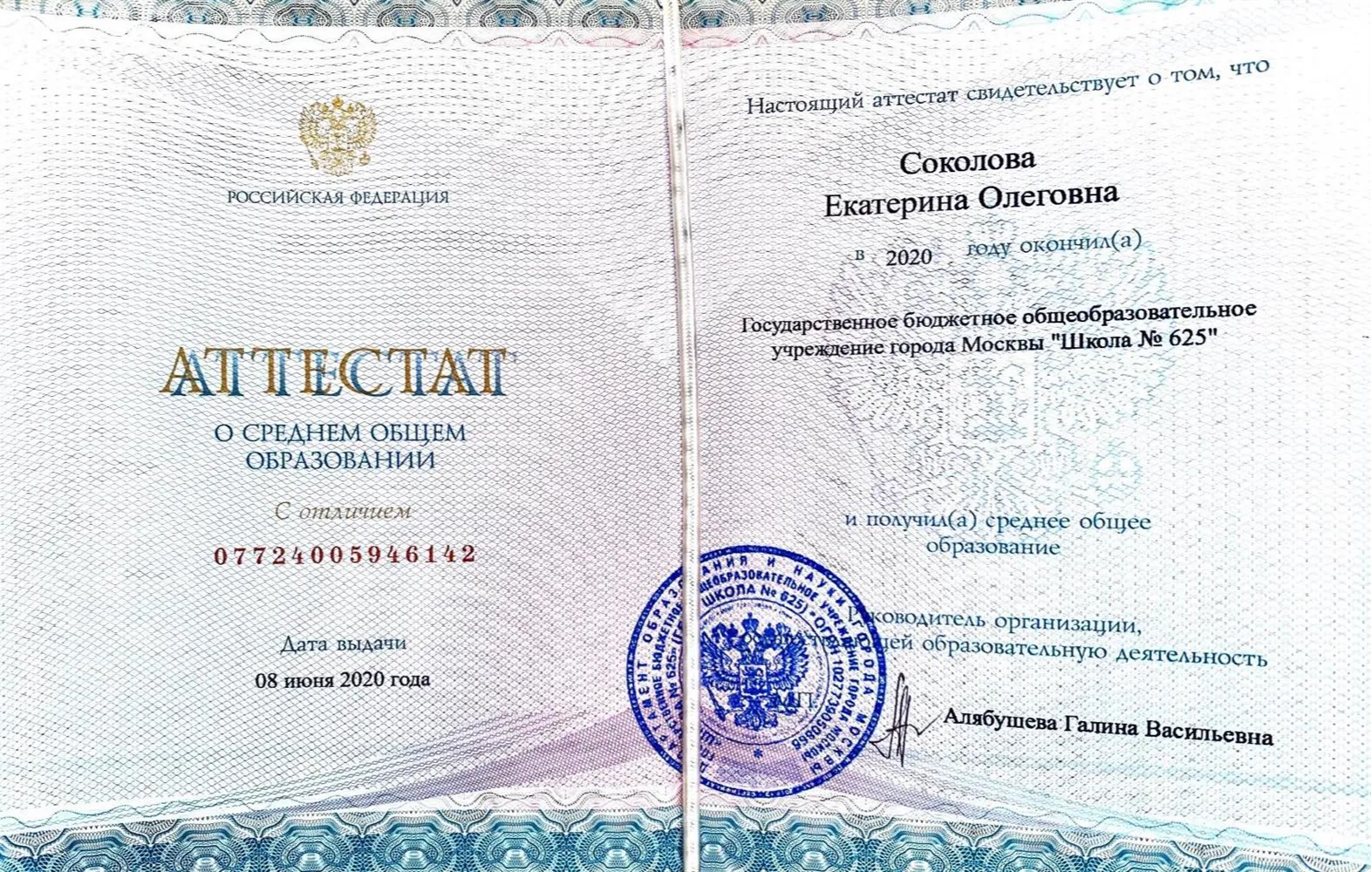 Аттестат о среднем общем образовании с отличием 