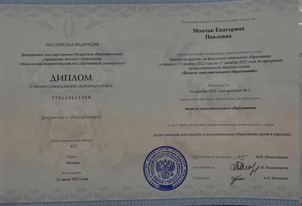 Диплом о префессилнальной переподготовке "Педагог дополнительного образования"