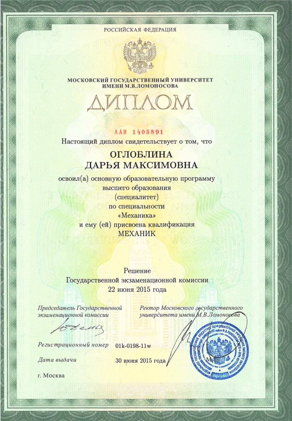 Диплом о высшем образовании