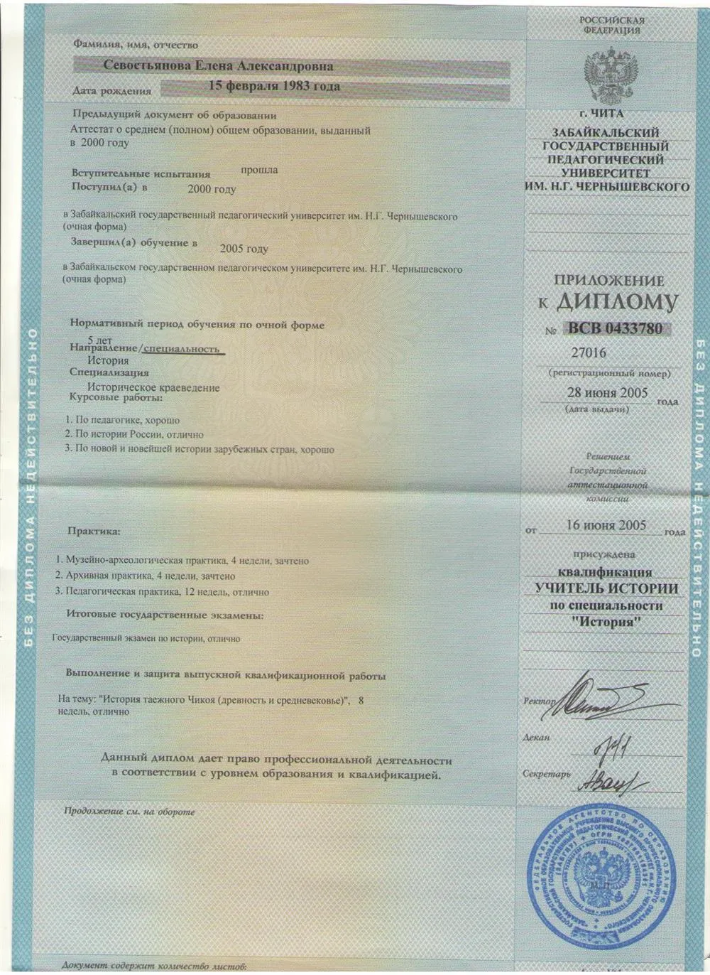 Диплом о высшем образовании учителя истории