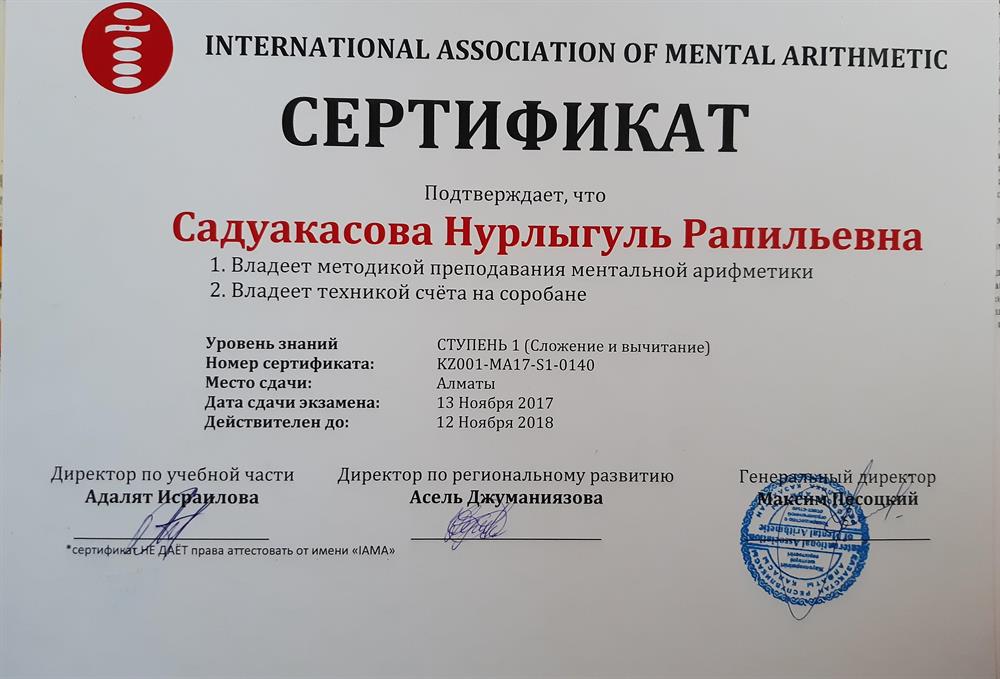 Сертификат по первой ступени, сложение и вычитание