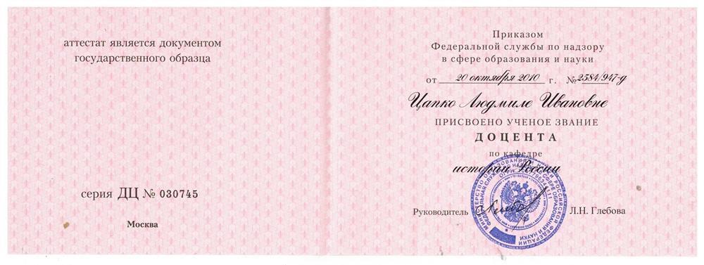 Аттестат  доцента по кафедре Истории России