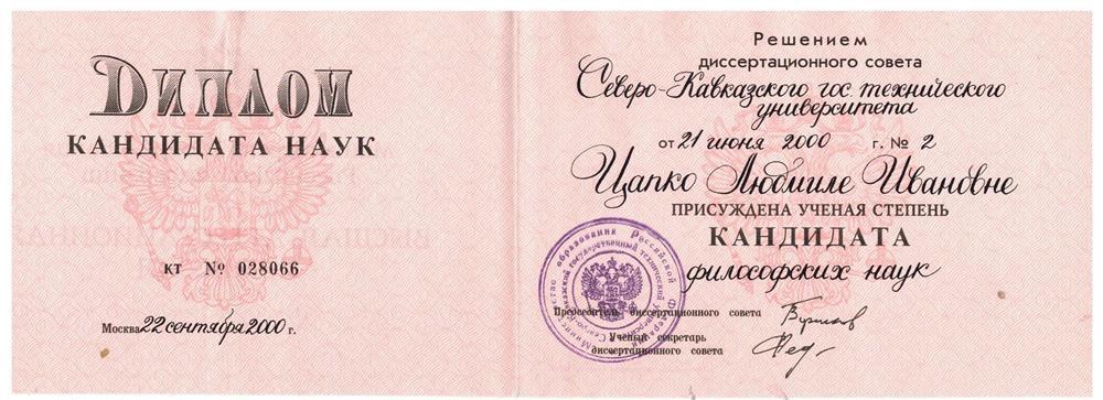 Диплом кандидата наук