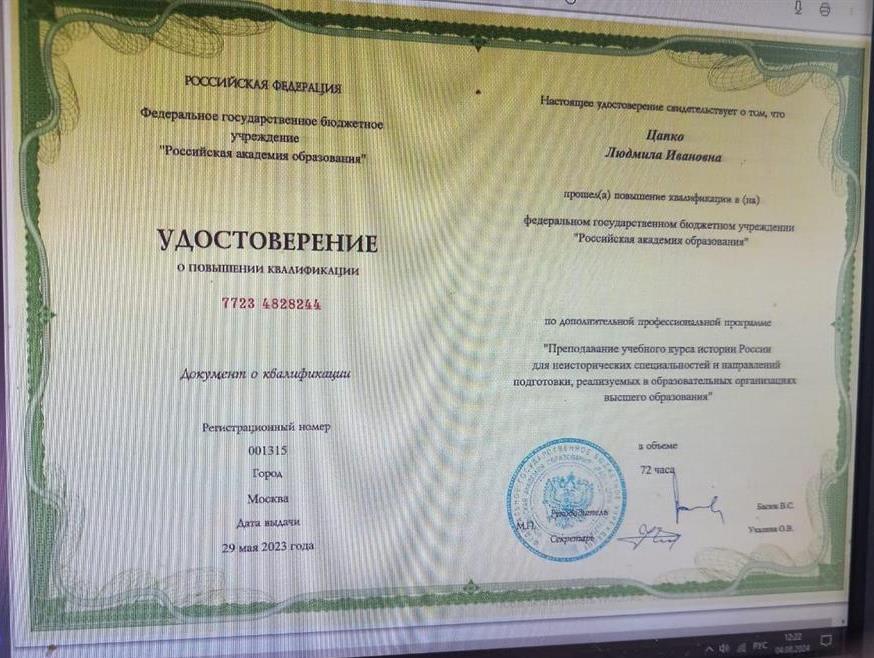 Удостоверение о повышении квалификации по курсу  "История России"