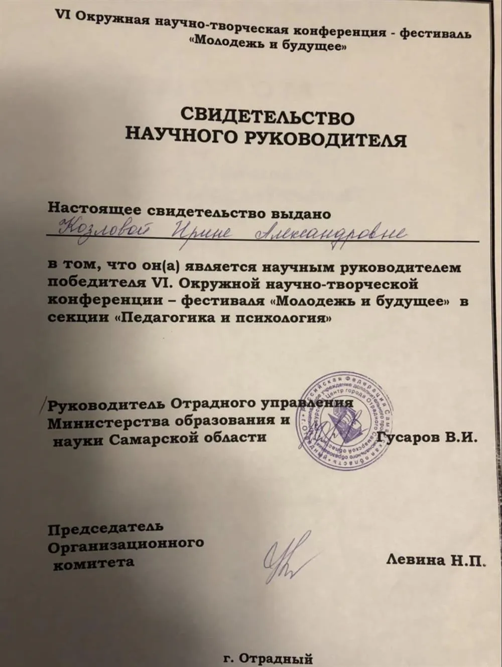 Свидетельство научного руководителя