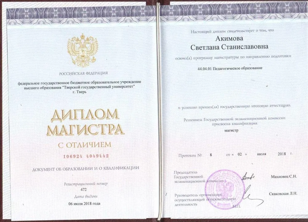 Тверской государственный университет, Институт педагогического образования, направление подготовки «Педагогическое образование», магистерская программа «Менеджмент в образовании», квалификация «Магистр», красный диплом.