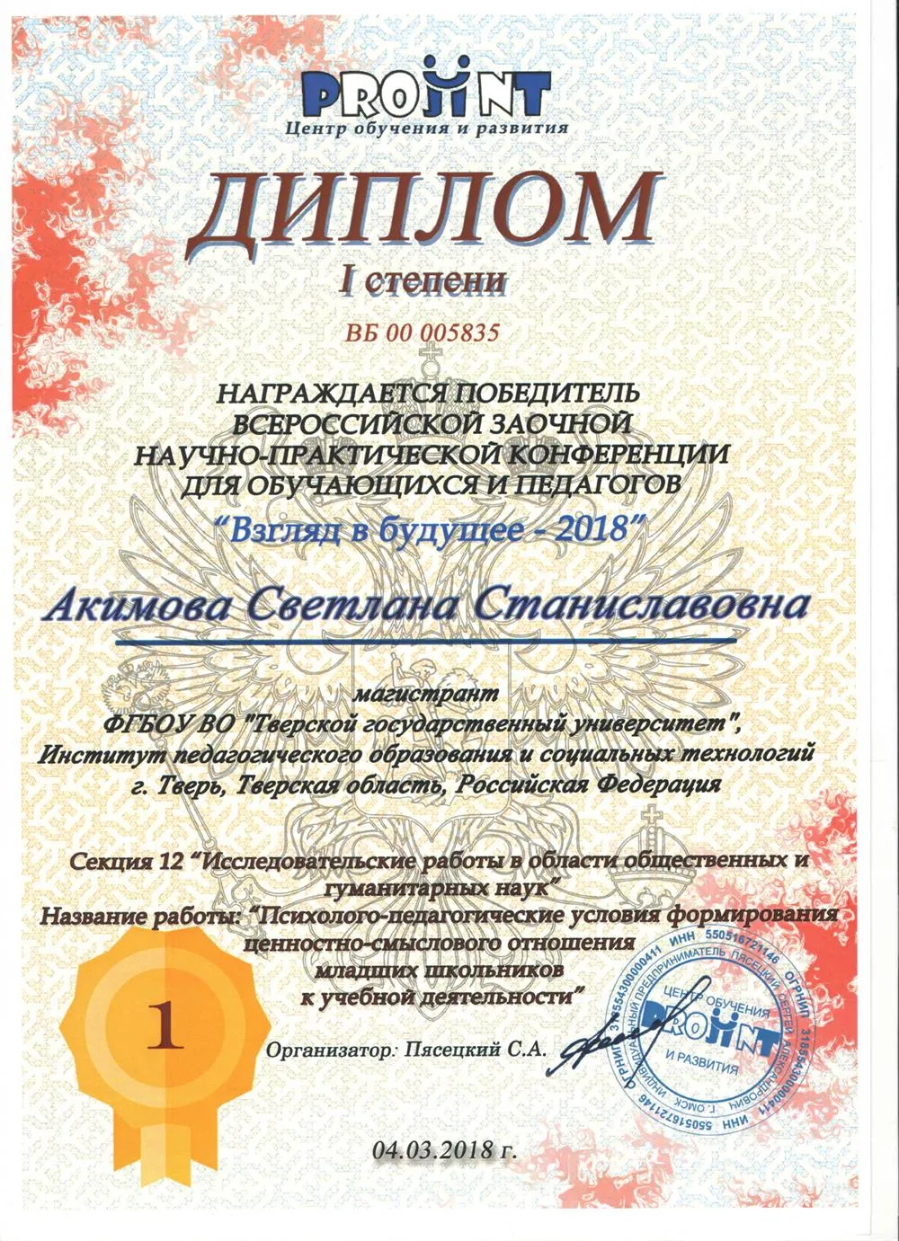 Диплом I степени за участие во Всероссийской заочной научно-практической конференции для обучающихся и педагогов «Взгляд в будущее».