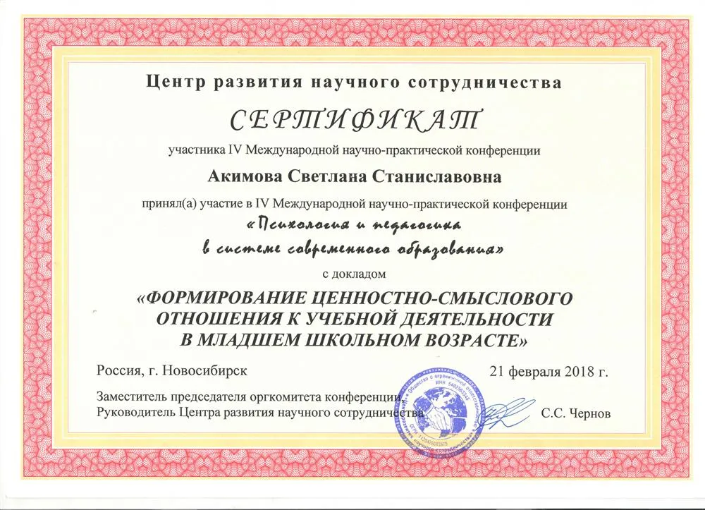 Сертификат за участие в IV Международной научно-практической конференции «Психология и педагогика в системе современного образования».