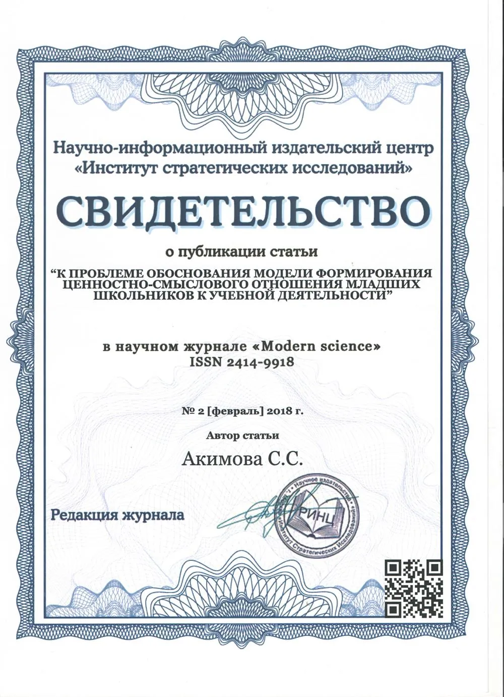 Свидетельство о публикации статьи в научном журнале Modern Science научно-информационного издательского центра «Институт стратегических исследований».