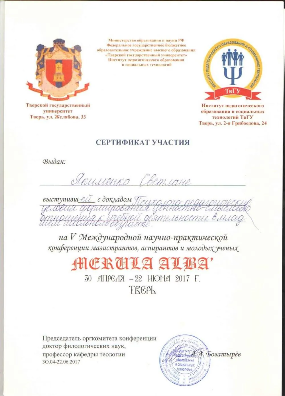 Сертификат за участие в V Международной научно-практической конференции магистрантов, аспирантов и молодых учёных Merula Alba.