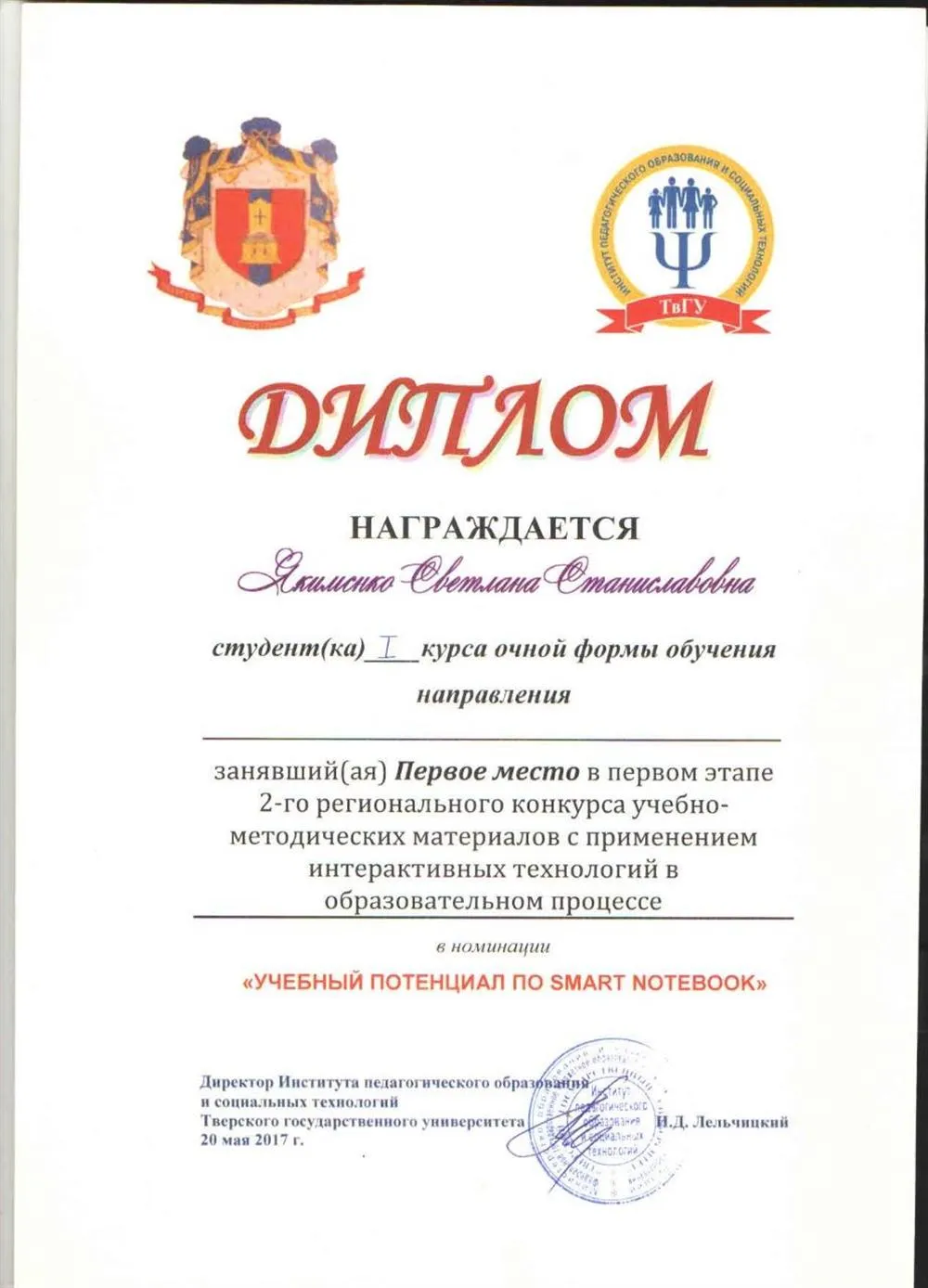 Диплом за I место в первом этапе 2-го регионального конкурса учебно-методических материалов с применением интерактивных технологий в образовательном процессе в номинации «Учебный материал по Smart Notebook».