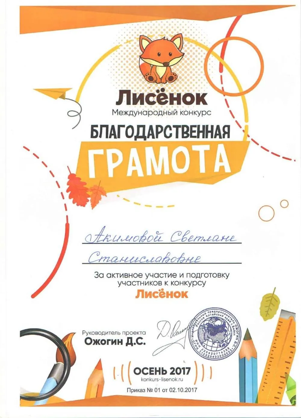 Благодарственная грамота за активное участие и подготовку участников к международному конкурсу «Лисёнок».